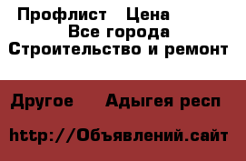 Профлист › Цена ­ 340 - Все города Строительство и ремонт » Другое   . Адыгея респ.